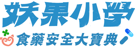 妖果小學 Monster Fruit Academy